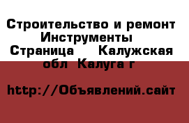 Строительство и ремонт Инструменты - Страница 2 . Калужская обл.,Калуга г.